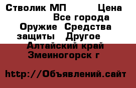 Стволик МП - 371 › Цена ­ 2 500 - Все города Оружие. Средства защиты » Другое   . Алтайский край,Змеиногорск г.